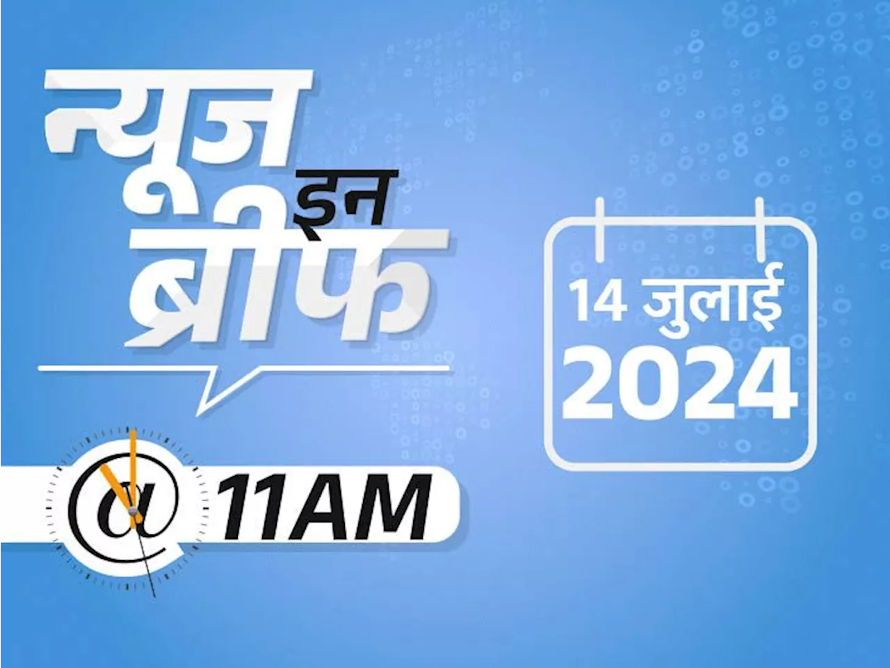 न्यूज इन ब्रीफ@11 AM: ट्रम्प पर फायरिंग, कान पर गोली लगी; AAP बोली- केजरीवाल के कोमा में जाने का खतरा; बिहा...