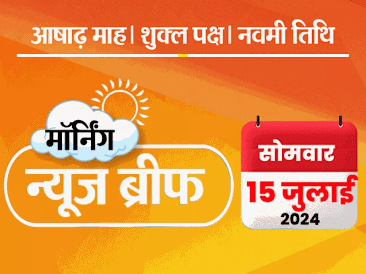 मॉर्निंग न्यूज ब्रीफ: विधानसभा उपचुनाव: I.N.D.I.A 10, NDA 2 सीटें जीती; टीम इंडिया के PAK जाने पर फैसला नही...