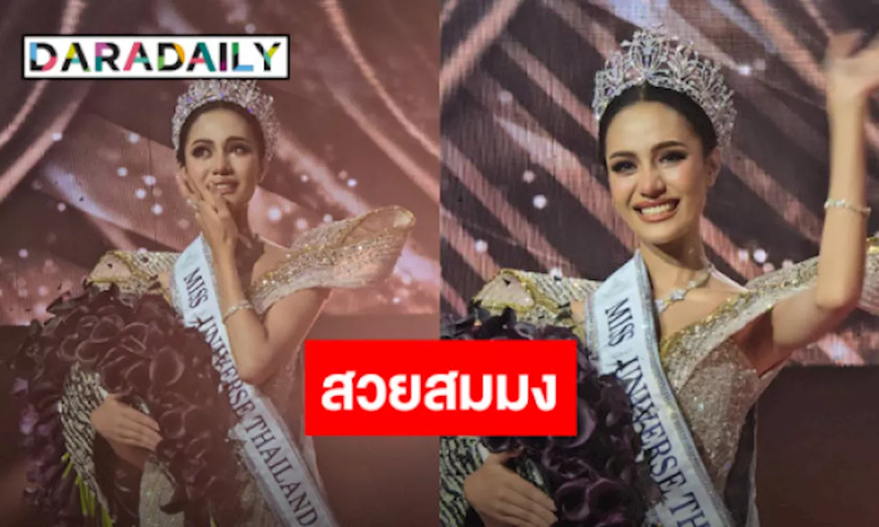 ไม่พลิกโผ!! “โอปอล” คว้าตำแหน่ง “Miss Universe Thailand 2024”