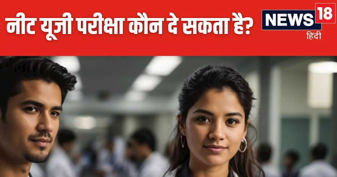 NEET UG Eligibility Criteria: नीट यूजी परीक्षा कौन दे सकता है? 12वीं में कितने अंक होने चाहिए? जानें सबकुछ