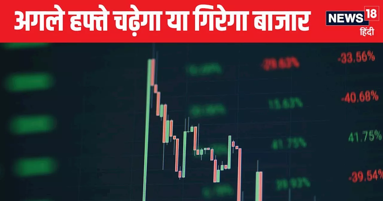 Share Market: अगले हफ्ते इन फैक्टर्स पर होगी बाजार की नजर, क्या कहते हैं एक्सपर्ट्स