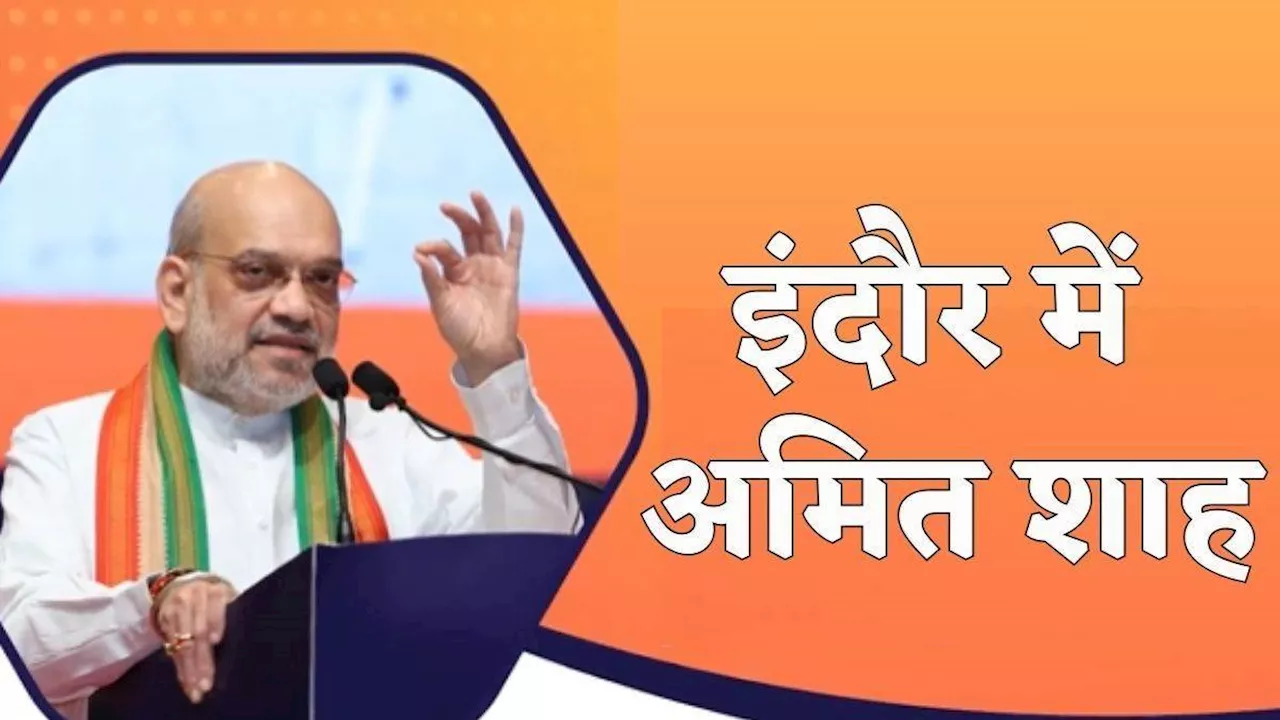 Amit Shah: अमित शाह इंदौर से पीएम कॉलेज ऑफ एक्सीलेंस का करेंगे शुभारंभ, सीएम मोहन यादव भी कार्यक्रम में होंगे शामिल