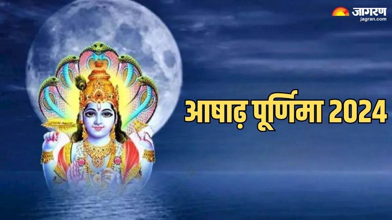 Ashadha Purnima 2024: आषाढ़ पूर्णिमा के इन उपाय से जल्द बजेगी शहनाई, प्रसन्न होंगे श्री हरि