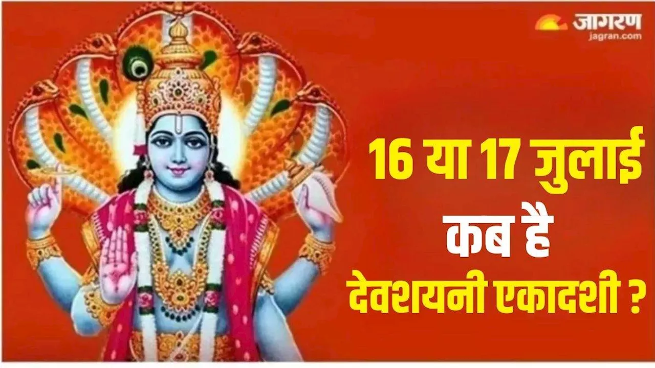 Devshayani Ekadashi 2024: 16 या 17 जुलाई, कब है देवशयनी एकादशी? नोट करें पूजा और पारण का सही समय