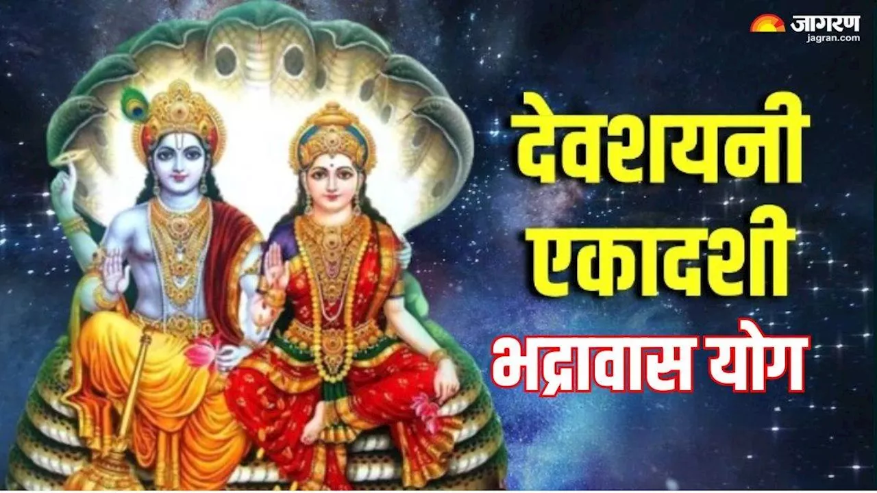 Devshayani Ekadashi 2024: दशकों बाद देवशयनी एकादशी पर 'भद्रावास' योग का हो रहा है निर्माण, बनेंगे सारे बिगड़े काम