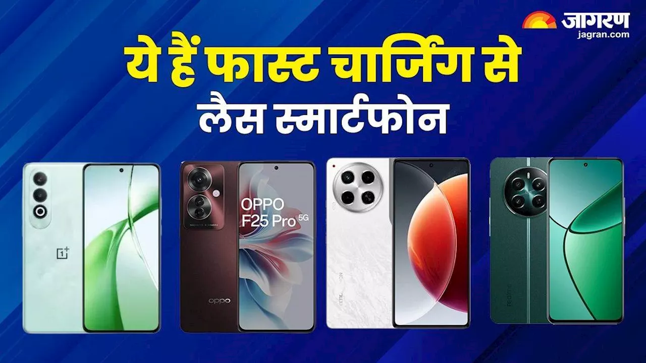 Fastest Charging Phones: मिनटों में 100 चार्ज हो जाते हैं ये स्मार्टफोन, बड़ी बैटरी और पावरफुल चिपसेट से हैं लैस