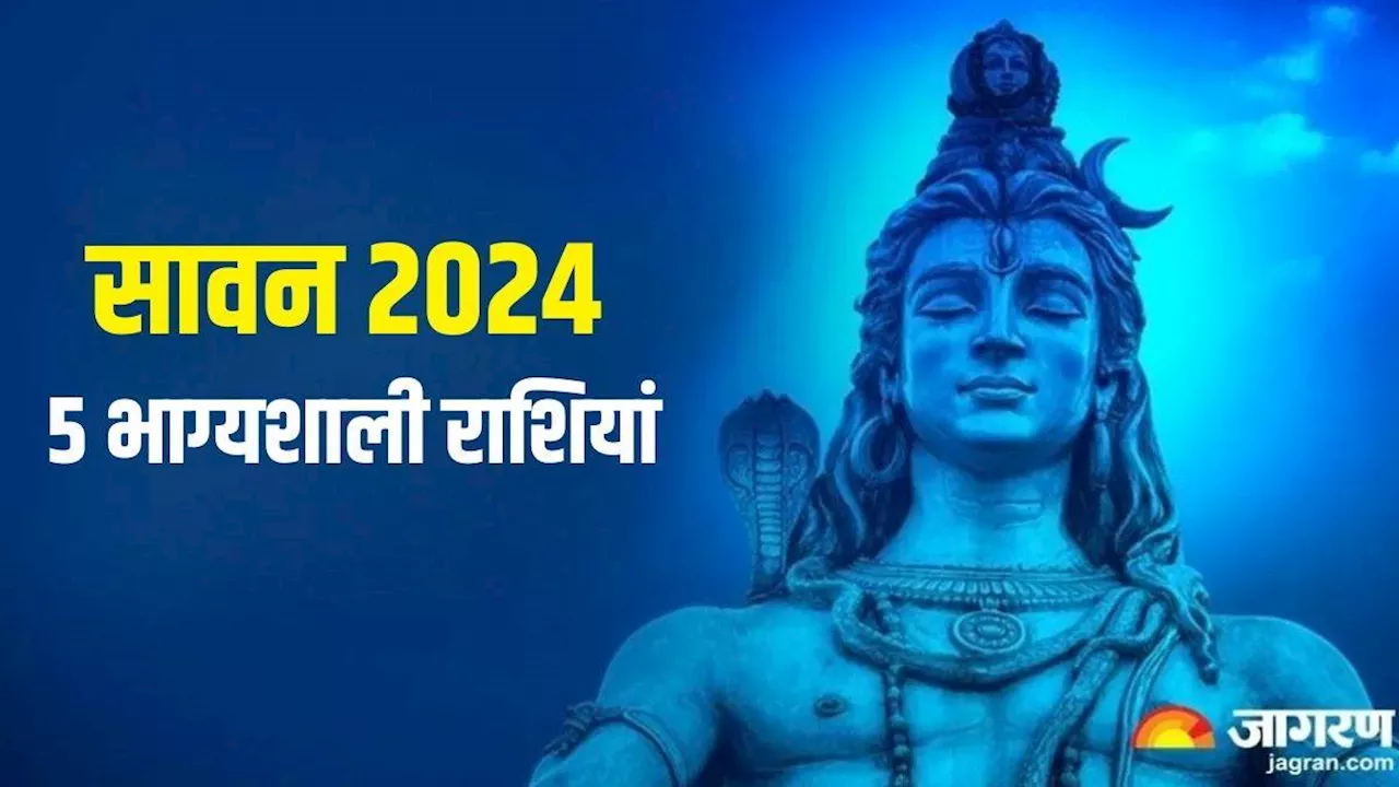 Sawan 2024: सावन में इन 5 राशियों पर बरसेगी भगवान शिव की कृपा, चमक उठेगा सोया हुआ भाग्य