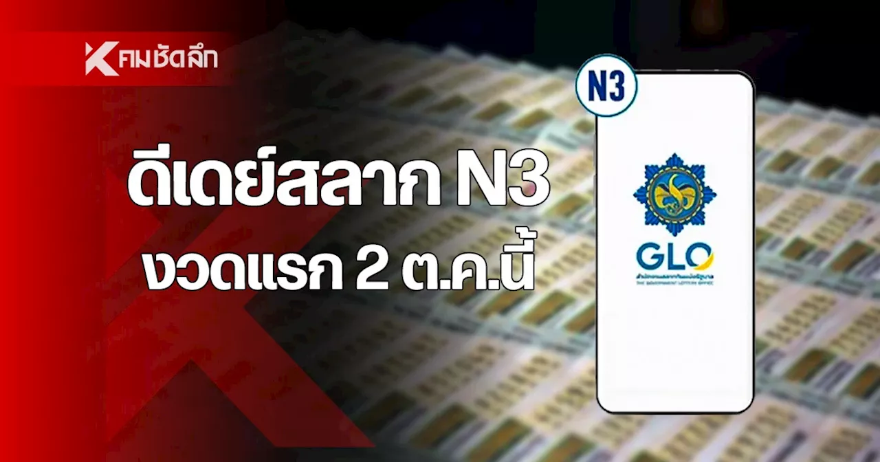 ดีเดย์ขายสลาก N3 ใบละ 20 บาท งวดแรก 2 ต.ค.นี้
