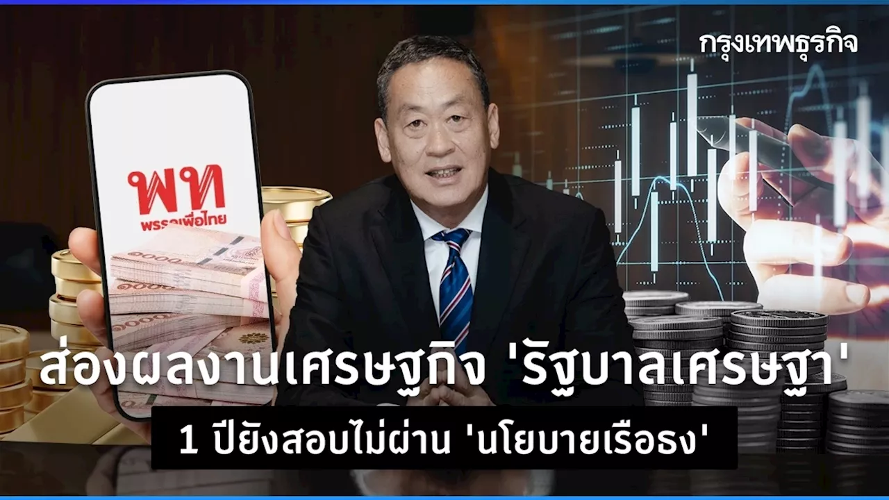 ส่องผลงานเศรษฐกิจ 'รัฐบาลเศรษฐา' 1 ปี ยังสอบไม่ผ่าน 'นโยบายเรือธง'