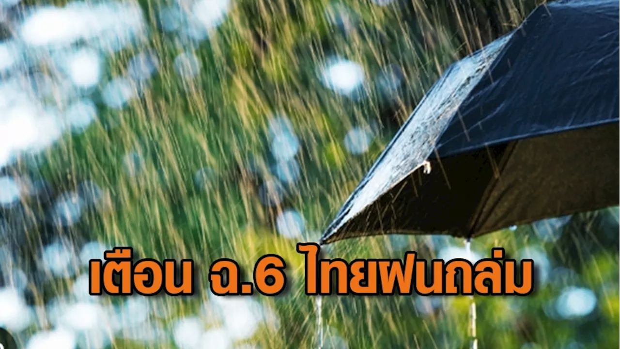 กรมอุตุฯเตือน ฝนตกหนักถึงหนักมาก-คลื่นลมแรง 15-18 ก.ค.นี้ ฉบับที่ 6