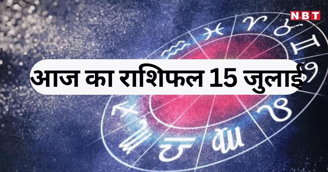 आज का राशिफल, 15 जुलाई 2024 : मेष, मिथुन और तुला राशि वालों को मिलेगा लाभ योग का फायदा, देखें क्या कहते हैं आपके सितारे