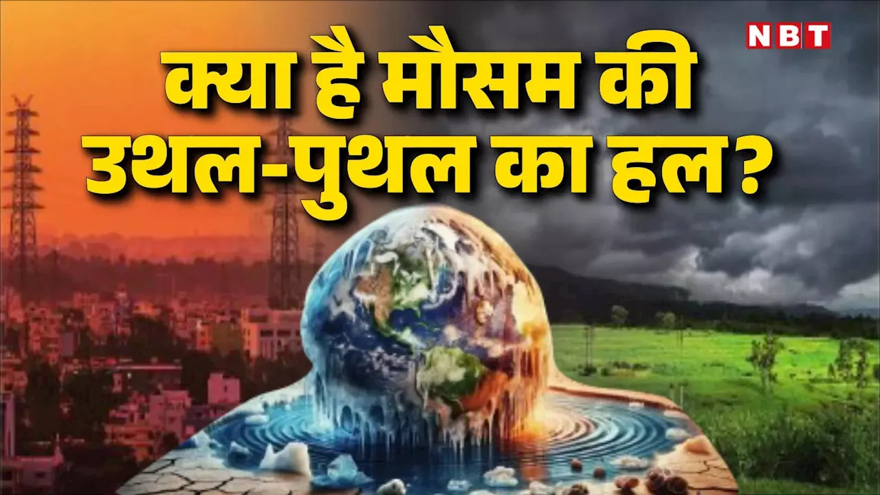 कहीं बाढ़ तो कहीं सूखा... मौसम की उथल-पुथल से सावधान, क्या आगे चुनौतियां और आने वाली हैं एक्सपर्ट्स से समझें