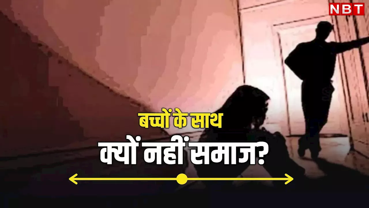 चुप रहो, तुम्हारी ही गलती होगी... बच्चों के यौन उत्पीड़न पर चुप्पी की खतरनाक संस्कृति