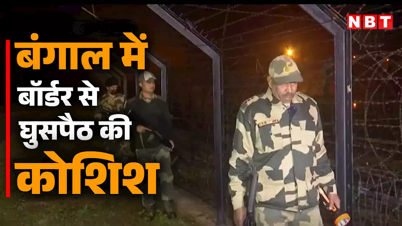 रात में चेक पोस्ट से घुस रहे थे 10-15 बांग्लादेशी घुसपैठिए, BSF जवान ने जान पर खेल नाकाम की कोशिश