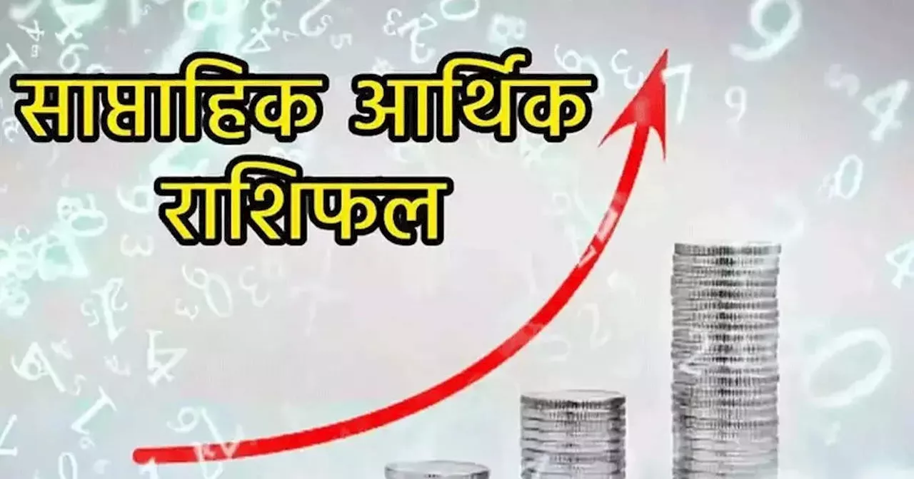 साप्ताहिक आर्थिक राशिफल 15 से 21 जुलाई 2024 : सूर्य के गोचर से कर्क राशि में बनेगा शुक्रादित्‍य राजयोग, इस सप्‍ताह धन और वैभव के साथ मान सम्‍मान पाएंगे इन 5 राशियों के लोग