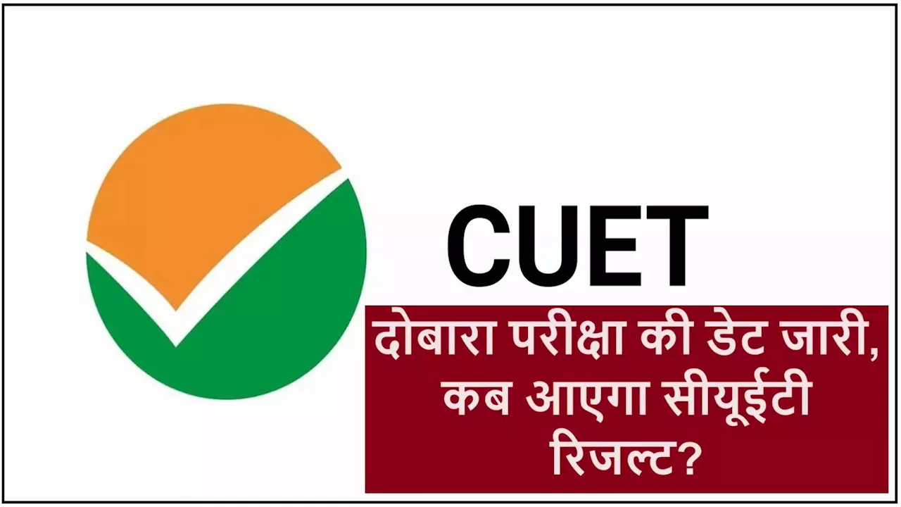 CUET Re Exam Date: जारी हुई दोबारा परीक्षा की नई डेट, NTA ने की घोषणा