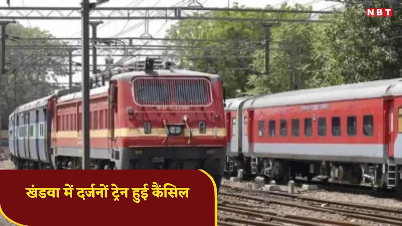 Train Cancel News: यदि आप भी रेल यात्रा कर रहे हैं तो आपके लिए काम की खबर, खंडवा से कैंसिल हुई कई ट्रेनें, देखें List