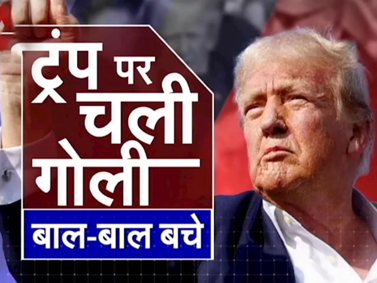 Donald Trump Attacked: ट्रंप के कान को छूते हुए निकली गोली, हमले के पीछे क्या थी साजिश?