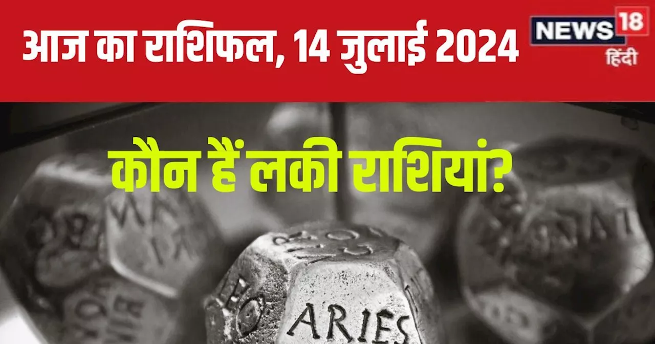 Aaj Ka Rashifal: अचानक धन लाभ होगा, प्रमोशन का भी योग बना, लेकिन ऐसे लोगों की जा सकती है नौकरी, पढ़ें आज का...