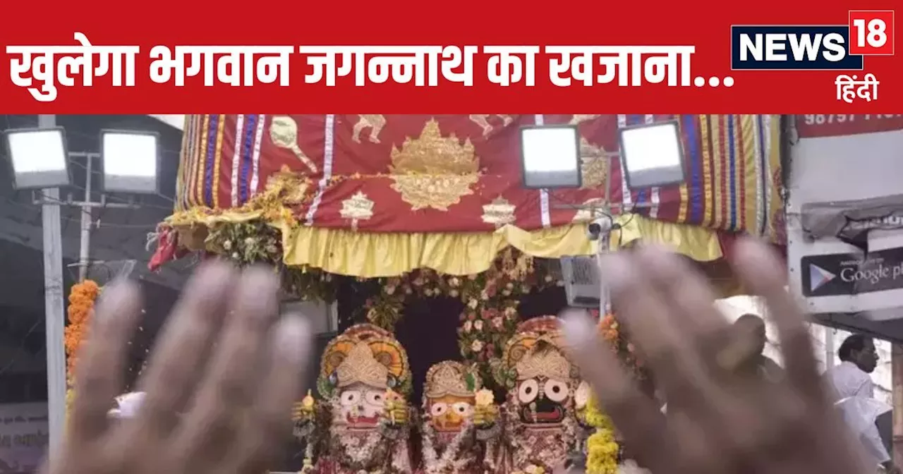 Jagannath Temple Ratna Bhandar: आज क्यों खोला जा रहा भगवान जगन्नाथ का खजाना, क्या है मकसद?