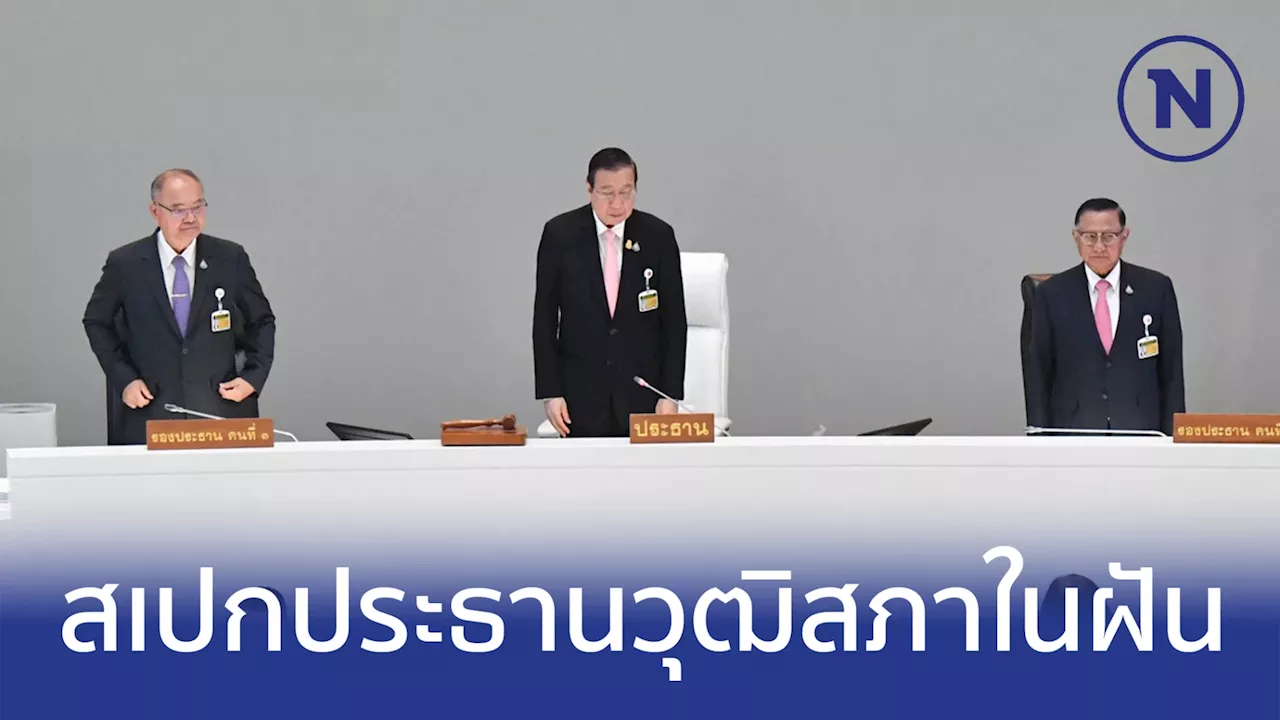 ส่องคุณสมบัติ 'ประธานวุฒิสภา' ในฝันของ สว.