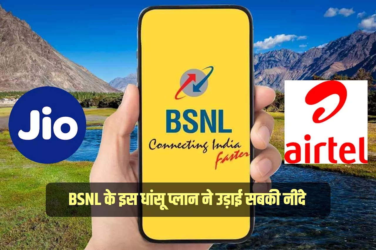 Airtel, Jio को टक्कर दे रहा है BSNL… इस धांसू प्लान ने उड़ाई नींदे; BSNL की नई सिमों की बढ़ी बिक्री