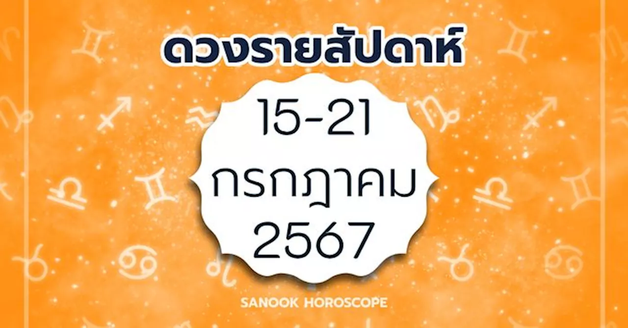 ดูดวงรายสัปดาห์ 15-21 กรกฎาคม 2567