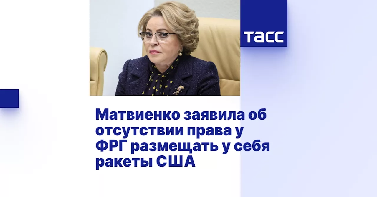 Матвиенко заявила об отсутствии права у ФРГ размещать у себя ракеты США