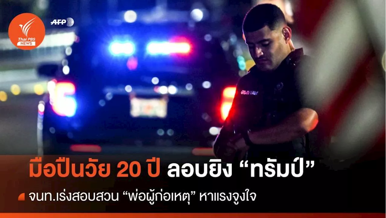 รู้ตัวแล้ว! มือปืนวัย 20 ปีลอบยิง 'ทรัมป์' ตร.สอบสวนพ่อหาสาเหตุ