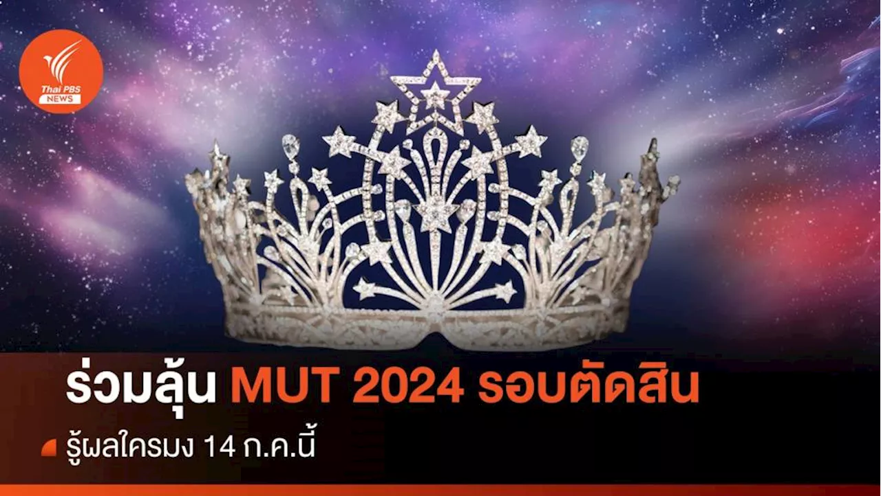 รู้ผลใครมงคืนนี้! ถ่ายทอดสด Miss Universe Thailand 2024 รอบตัดสิน