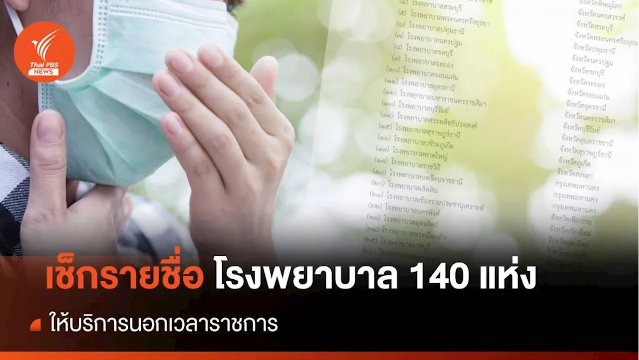 เช็กรายชื่อโรงพยาบาล 140 แห่ง ให้บริการนอกเวลาราชการ