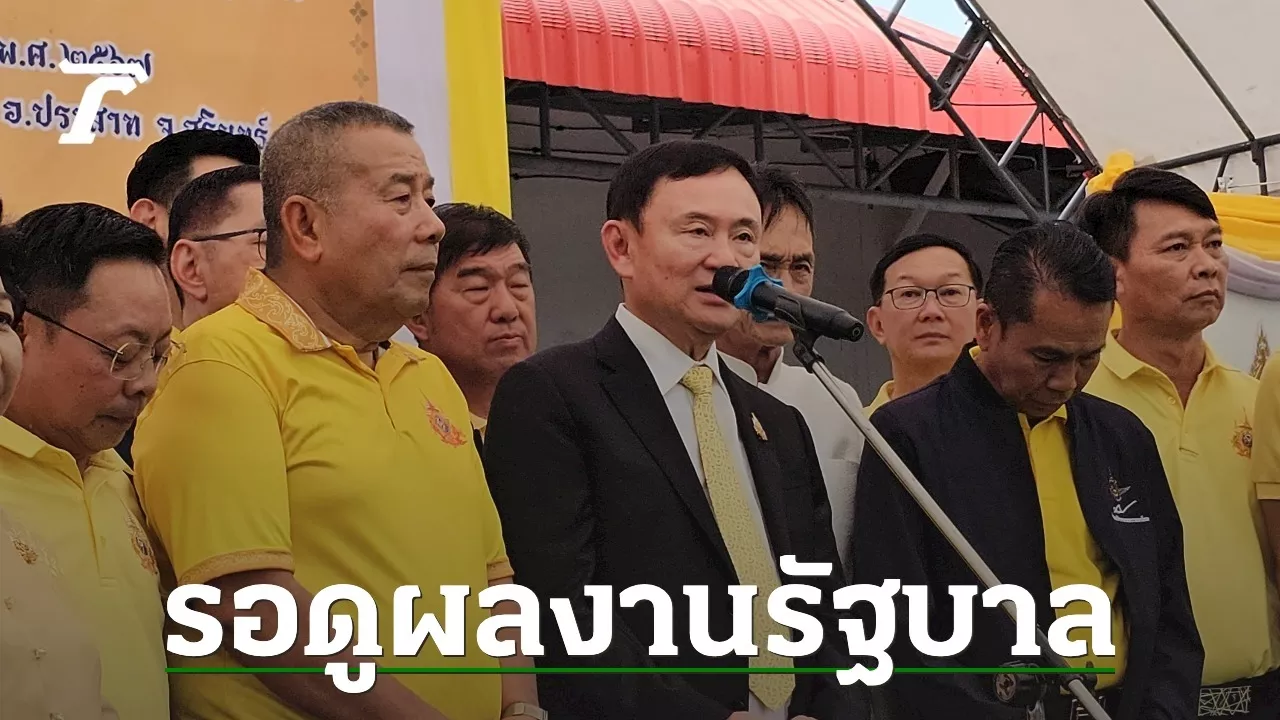 ดีใจได้ทำบุญใหญ่ “ทักษิณ” เชื่อหลัง ส.ค. งานรัฐบาลเป็นรูปธรรม ทำประโยชน์ให้คนไทย