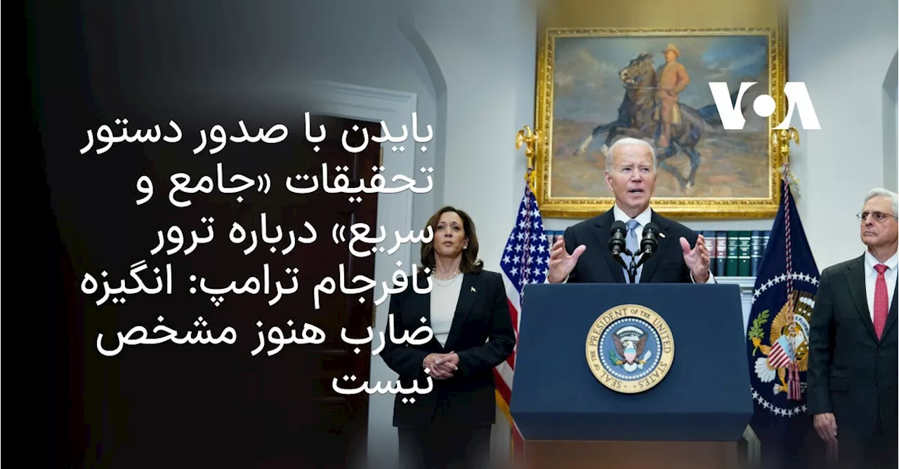 بایدن با صدور دستور تحقیقات «جامع و سریع» درباره ترور نافرجام ترامپ: انگیزه ضارب هنوز مشخص نیست