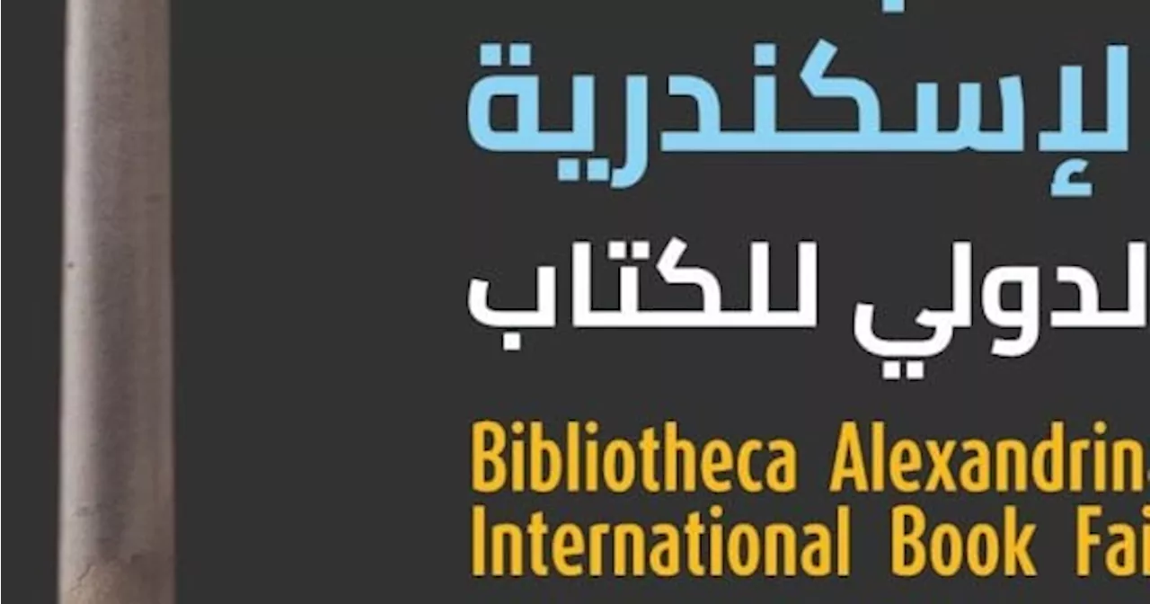 انطلاق معرض مكتبة الإسكندرية الدولى للكتاب اليوم بمشاركة 75 دار نشر