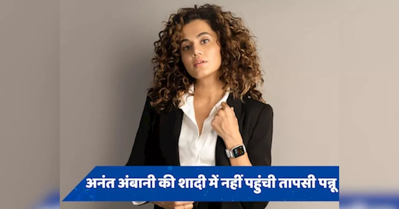 अनंत-राधिका की शादी में नहीं पहुंची Taapsee Pannu? परिवार और मेहमानों से जुड़ा कनेक्शन