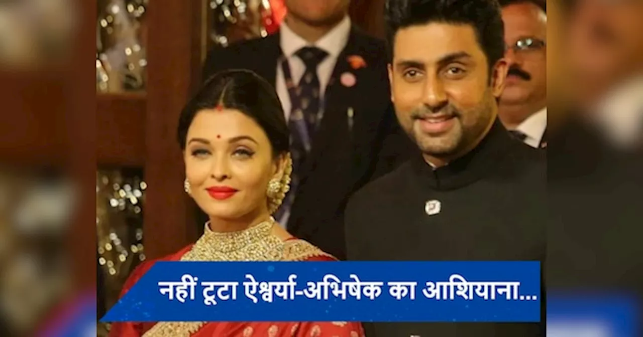 नहीं टूटी Aishwarya Rai-Abhishek Bachchan की शादी, इस एक फोटो ने अफवाहों पर लगाया विराम