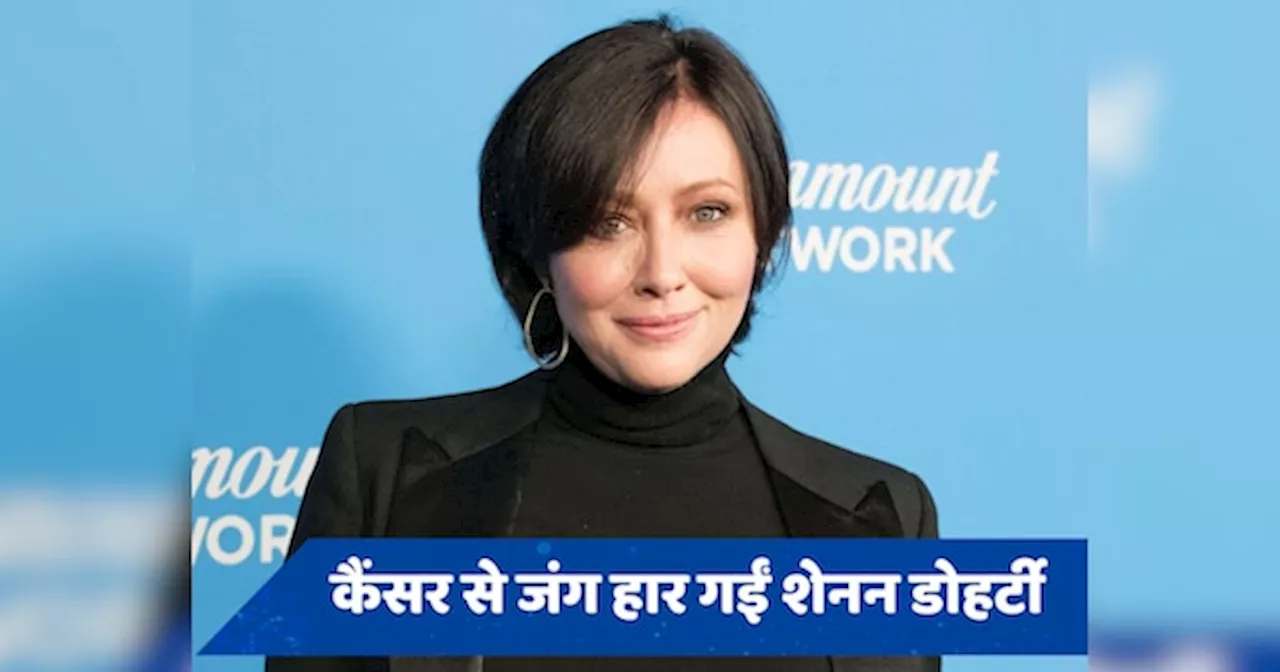 ब्रैस्ट कैंसर से जंग लड़ रही Shannen Doherty का निधन, फिल्म इंडस्ट्री में पसरा मातम