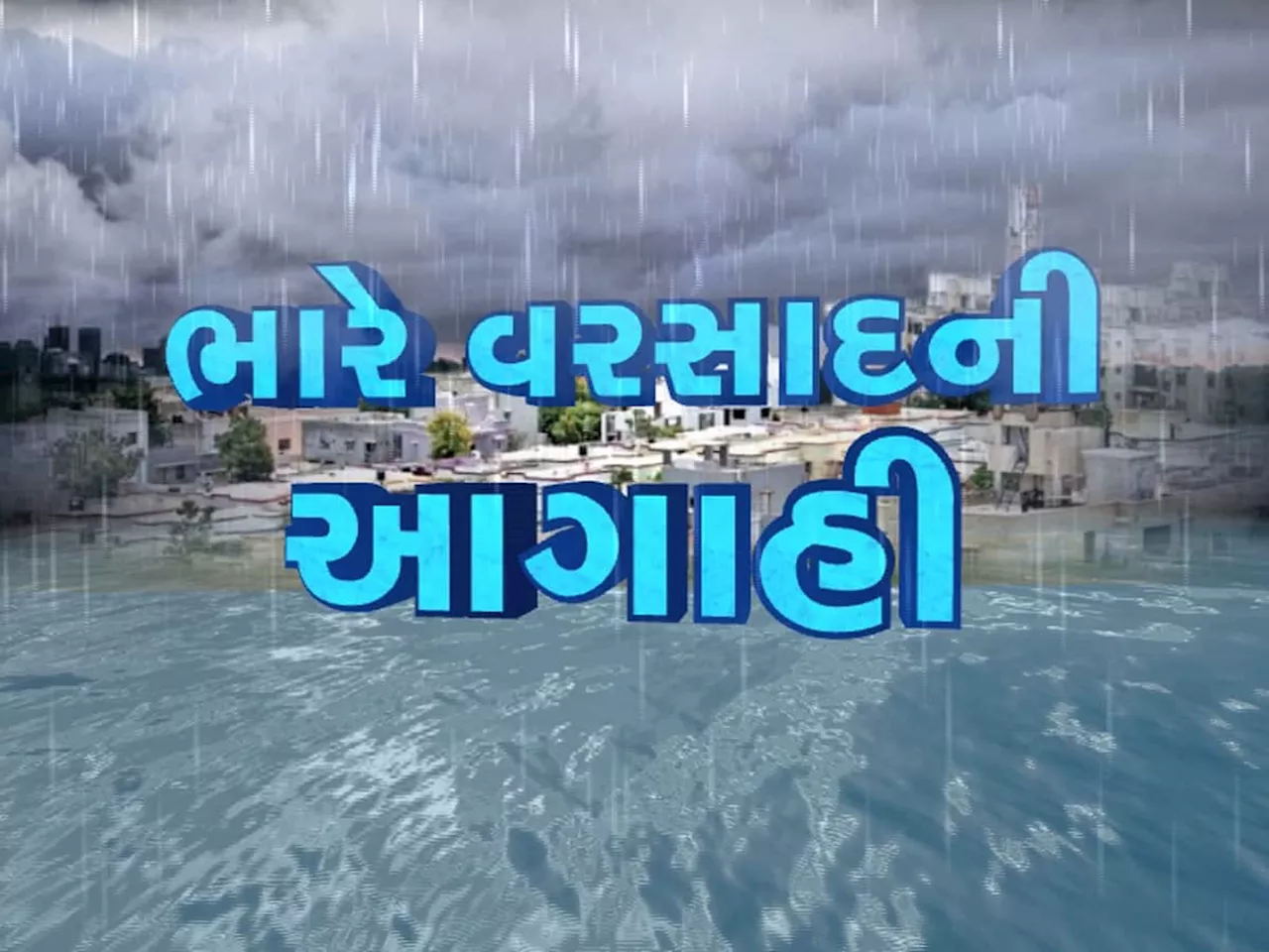 ગુજરાત માટે આગામી 24 કલાક ભારે, આ જિલ્લાઓમાં મુશળધાર વરસાદનું છે રેડ અને ઓરેન્જ એલર્ટ