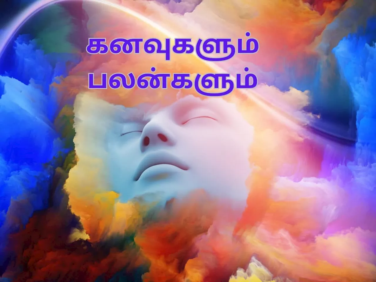 கனவுகளும் பலன்களும்... ‘இவற்றை’ சாப்பிடுவதாக கனவு வந்தால்... கோடீஸ்வர யோகம் காத்திருக்கு..!!