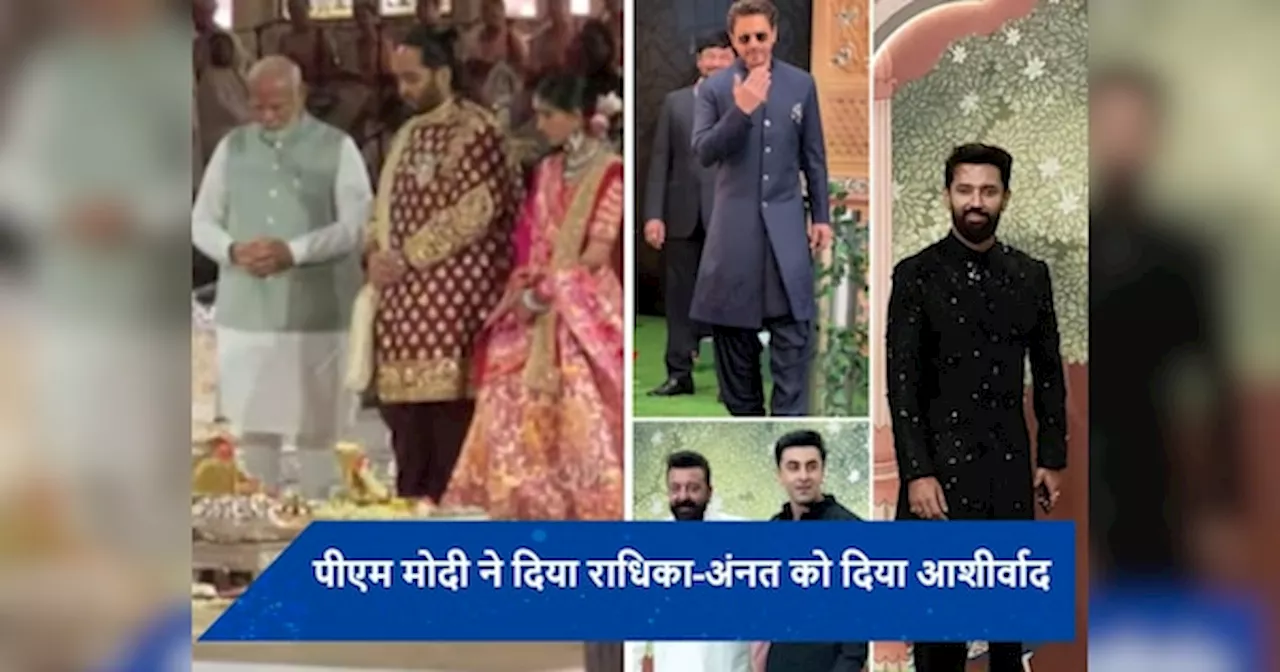 Anant-Radhika Wedding: पीएम मोदी ने राधिका-अंनत को दिया आशीर्वाद, इन बॉलीवुड सितारों से सजी अंबानी की एक और शाम