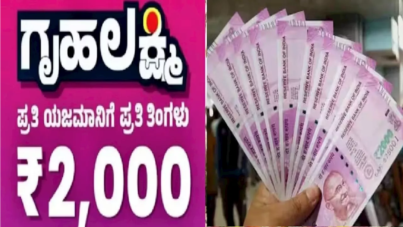 Gruha Lakshmi Scheme: ಇನ್ಮುಂದೆ ಪ್ರತಿ ತಿಂಗಳು ಇದೇ ದಿನ ʼಗೃಹಲಕ್ಷ್ಮಿʼ ಯೋಜನೆಯ ಹಣ ಬರುತ್ತೆ!