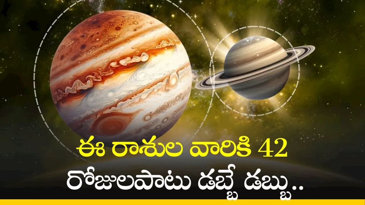 Jupiter conjunction: కుజ, గురు గ్రహాలు కలయిక.. ఈ రాశుల వారికి 42 రోజులపాటు డబ్బే డబ్బు..