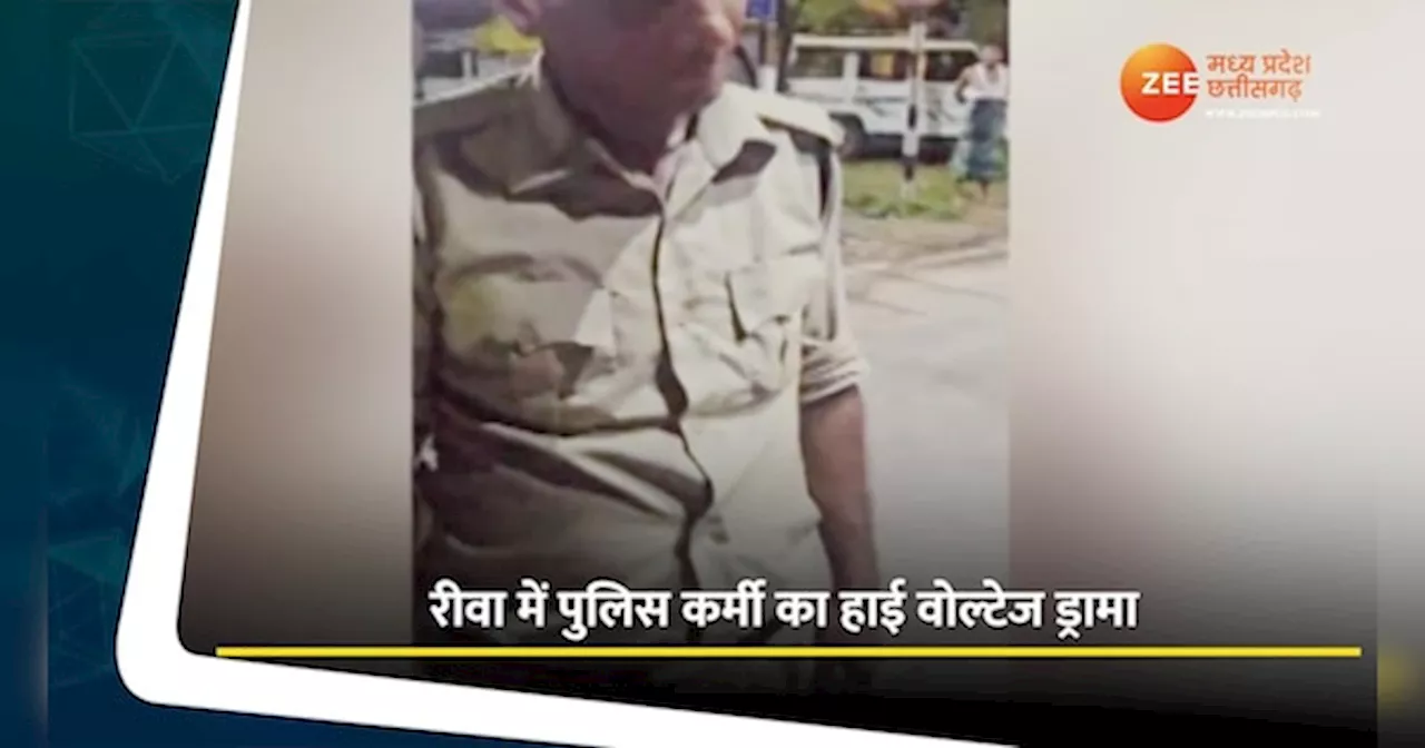 Rewa Video: पुलिसकर्मी का हाई वोल्टेज ड्रामा; नशे की हालत में की ऐसी हरकत, कैमरे में कैद हुई वारदात