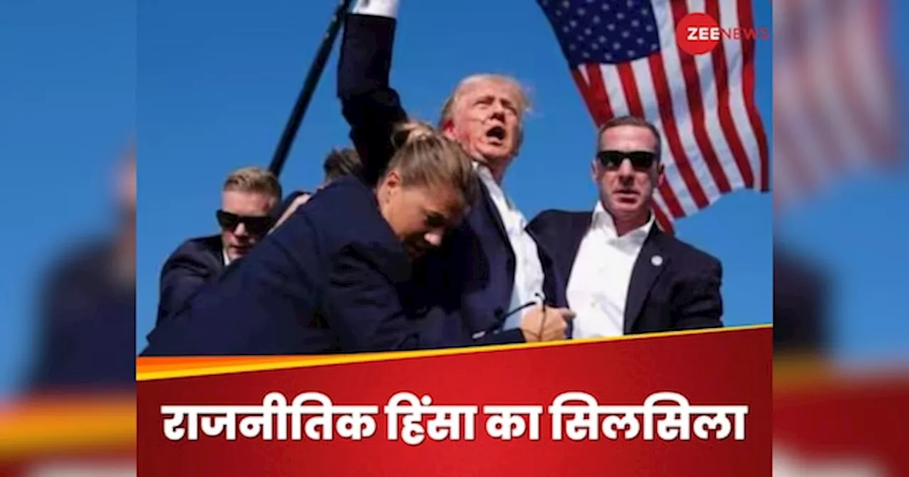 Shooting On Donald Trump: डोनाल्ड ट्रंप से पहले भी कई राष्ट्रपति और उम्मीदवारों पर जानलेवा हमला, जानिए अमेरिकी चुनाव का खूनी इतिहास