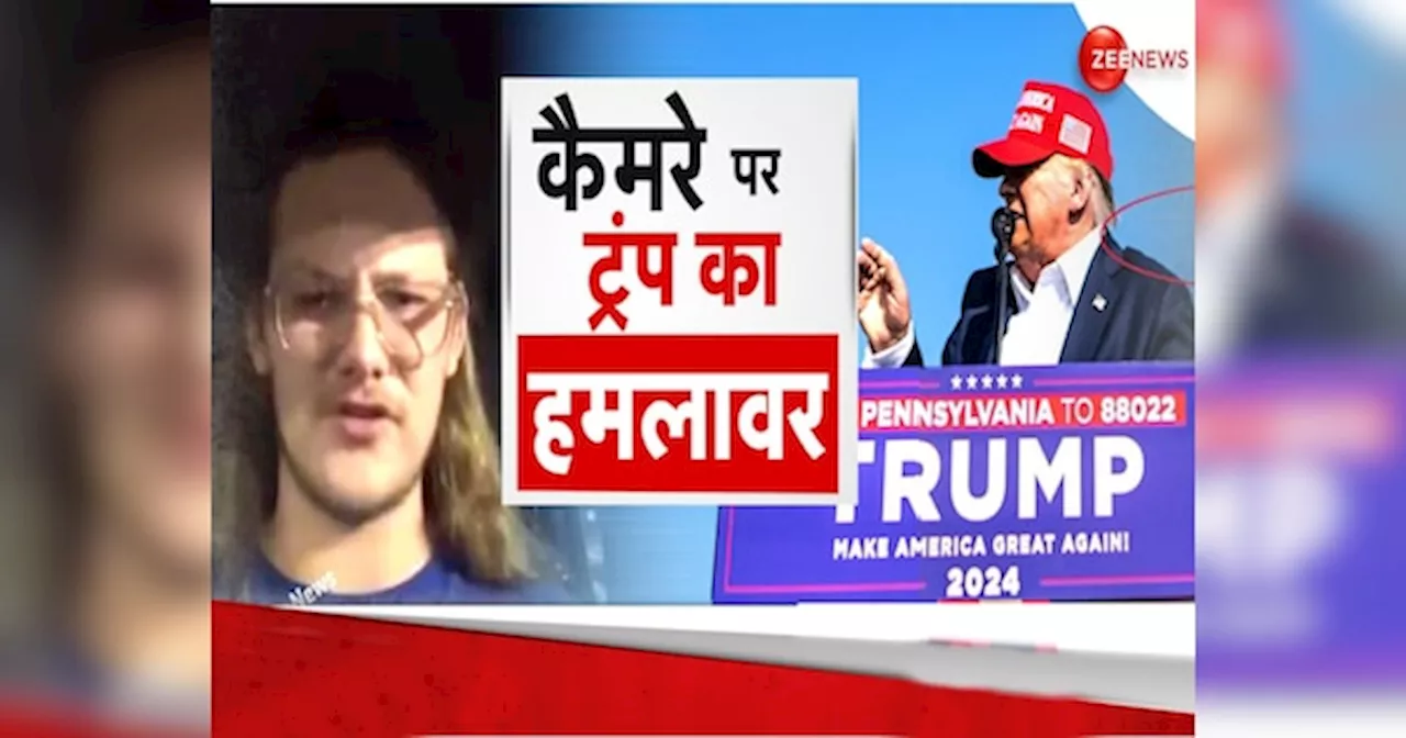 Trump Firing: 20 साल के थॉमस ने ट्रंप पर क्यों चलाई गोली? सामने आ गई वजह, देखें ये शॉकिंग वीडियो