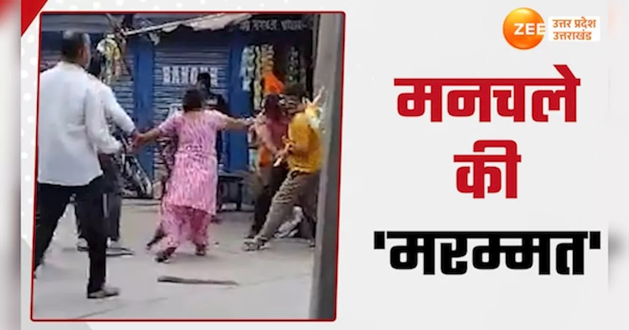 Video: महिला के साथ छेड़खानी करने वाले को मिला सबक, बीच सड़क मनचले को कूट डाला