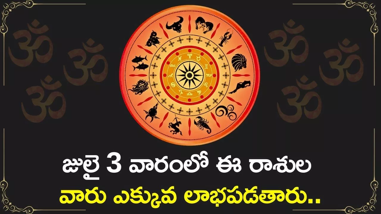 Weekly Horoscope: జులై 3 వారంలో ఈ రాశుల వారు ఎక్కువ లాభపడతారు.. మీ రాశి ఉందా?