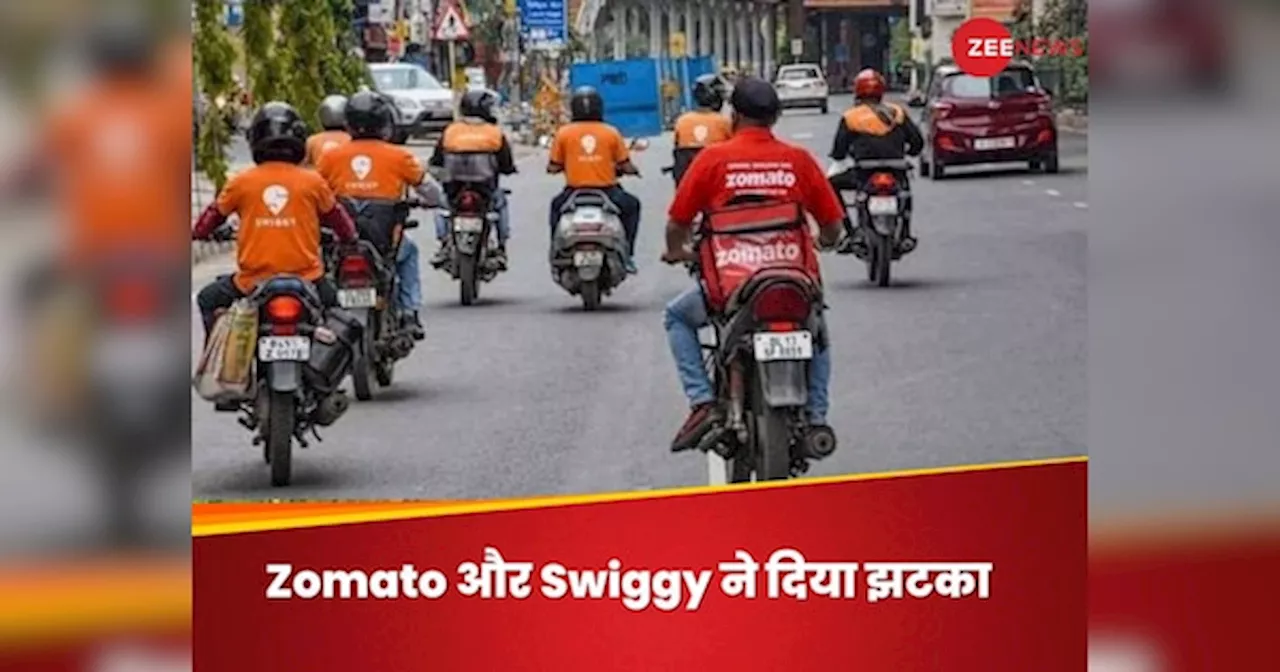 Zomato और Swiggy से खाना ऑर्डर करना हुआ महंगा, कंपनी ने बढ़ाए प्लेटफॉर्म शुल्क