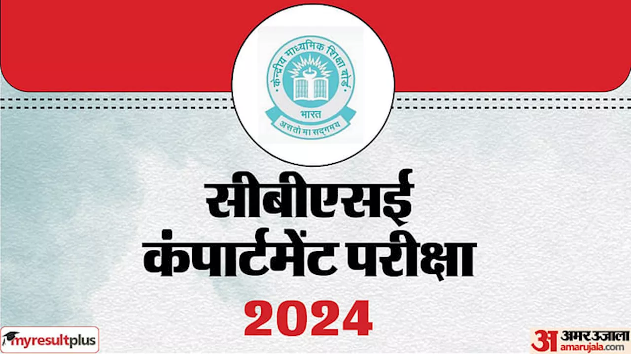 CBSE Compartment Exams: सीबीएसई 10वीं-12वीं की कंपार्टमेंट परीक्षा आज, घर से निकलने से पहले समझ लें गाइडलाइंस