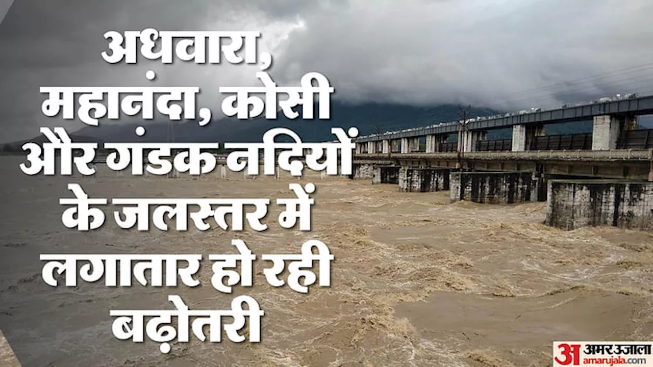 Flood Alert: इस राज्य की सभी नदियों में बह रहा खतरे से ऊपर पानी, यही हालात रहे तो आ सकती है बड़ी तबाही